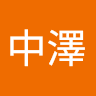 Writer: 中澤 麟