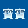 唐寶寶 1