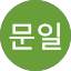 이문일