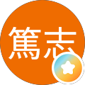 植田篤志