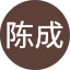 周陈成