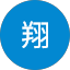 吉永翔