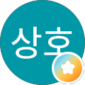 이상호