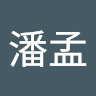 王潘孟