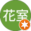 龍介花室