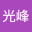 朱光峰