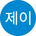 제이제이