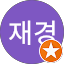 이재경