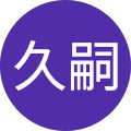 酒井久嗣