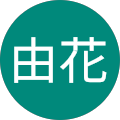 由花
