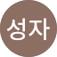 최성자