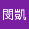 謝閔凱