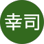 渡辺幸司