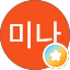 박미나