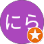 ればにら