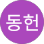 최동헌