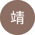 福永靖