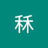 張秝