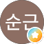 이순근