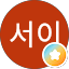 홍서이