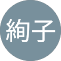 田中絢子