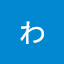 発達障害者支援センターわかば