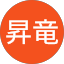 中道昇竜