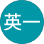 濱田英一