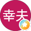 加納幸夫