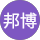 大矢邦博 profile picture