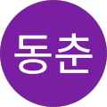 이동춘