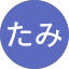 たみ
