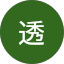 北岡透