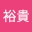 津田裕貴