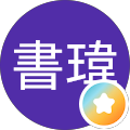 張書瑋