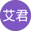 柯艾君