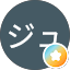 オ・ジュン