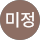 우미정