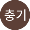 김충기