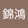 劉錦鴻