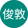 中畑俊敦