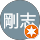 森川剛志