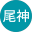 貴尾神