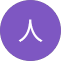 ただの人