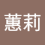 王蕙莉