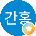김간홍