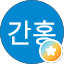 김간홍