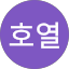 최호열