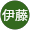 伊藤美智子