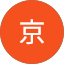 板倉京
